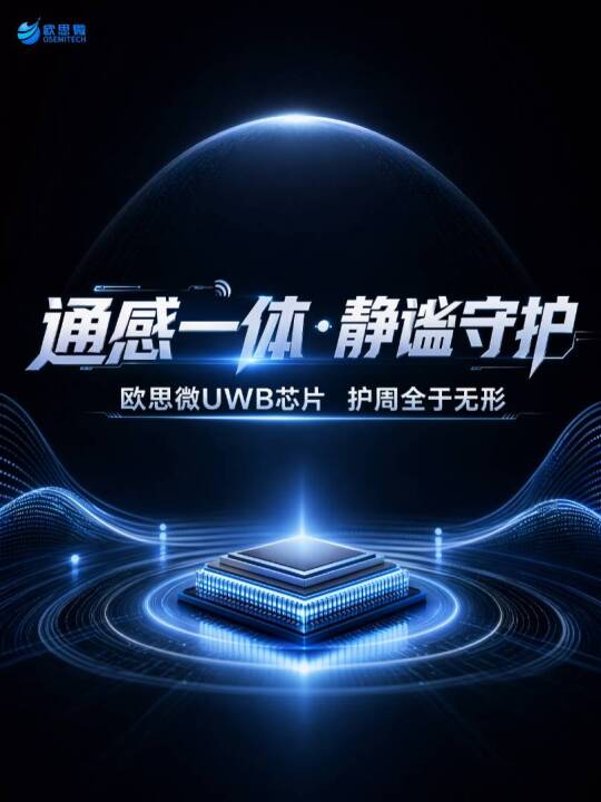 欧思微 UWB SoC 无感生命体征监测视频